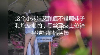 这个小妹妹艾颜值不错萌妹子和炮友啪啪，黑丝足交上位骑坐特写抽插猛操