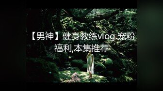 【男神】健身教练vlog.宠粉福利,本集推荐