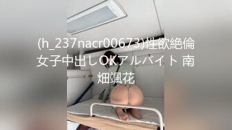 (h_237nacr00673)性欲絶倫女子中出しOKアルバイト 南畑颯花