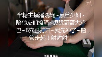 半糖主播潘晓娴~黑丝少妇~陪狼友们撩骚~想舔哥哥大鸡巴~B穴已打开~我先冲了~撸管走起！射射射！