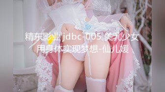 精东影业 jdbc-005 美乳少女用身体实现梦想-仙儿媛