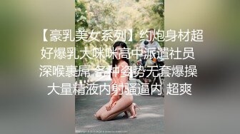 【豪乳美女系列】约炮身材超好爆乳大咪咪高中派遣社员 深喉裹屌 各种姿势无套爆操 大量精液内射骚逼内 超爽