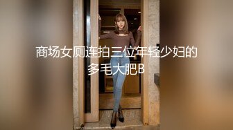 商场女厕连拍三位年轻少妇的多毛大肥B