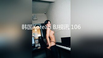 韩国Korean BJ视讯 106