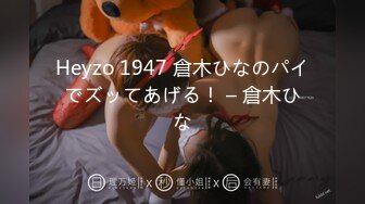 Heyzo 1947 倉木ひなのパイでズッてあげる！ – 倉木ひな