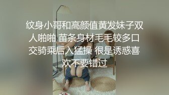 纹身小哥和高颜值黄发妹子双人啪啪 苗条身材毛毛较多口交骑乘后入猛操 很是诱惑喜欢不要错过