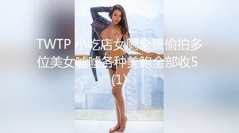 TWTP 小吃店女厕全景偷拍多位美女嘘嘘各种美鲍全部收5 (1)