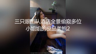 三只眼团队酒店全景偷窥多位小姐姐的极品美鲍2