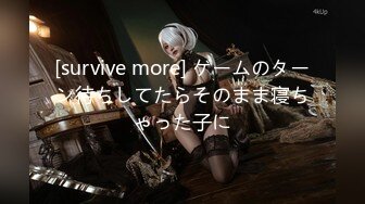 [survive more] ゲームのターン待ちしてたらそのまま寝ちゃった子に