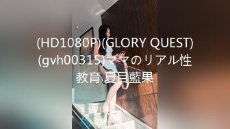 (HD1080P)(GLORY QUEST)(gvh00315)ママのリアル性教育 夏目藍果