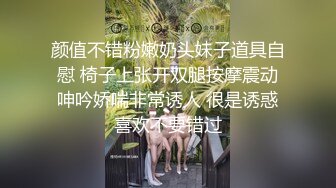 颜值不错粉嫩奶头妹子道具自慰 椅子上张开双腿按摩震动呻吟娇喘非常诱人 很是诱惑喜欢不要错过