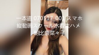 一本道 070517_001 スマホ縦動画スクール水着生ハメ 朝比奈菜々子