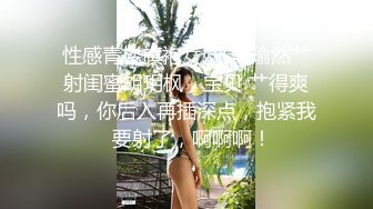 性感青楼旗袍女妖CD瑜然艹射闺蜜胡玥枫，宝贝 艹得爽吗，你后入再插深点，抱紧我  要射了，啊啊啊！