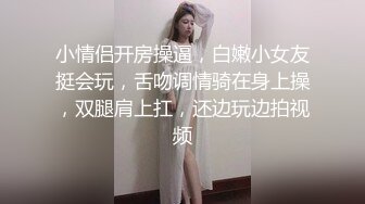 小情侣开房操逼，白嫩小女友挺会玩，舌吻调情骑在身上操，双腿肩上扛，还边玩边拍视频