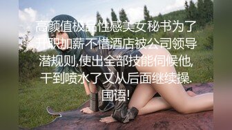 高颜值极品性感美女秘书为了升职加薪不惜酒店被公司领导潜规则,使出全部技能伺候他,干到喷水了又从后面继续操.国语!