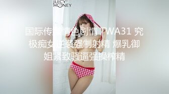 国际传媒情色剧情 TWA31 究极痴女逆袭强制射精 爆乳御姐紧致骚逼强操榨精