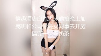 情趣酒店白色大床偷拍晚上加完班和公司漂亮女同事去开房搞完一块喝奶茶