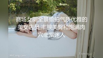 商场女厕全景偷拍气质优雅的美女店员 丰腴美臀和饱满肉穴非常迷人