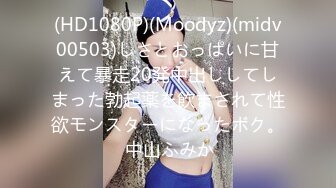 (HD1080P)(Moodyz)(midv00503)しさとおっぱいに甘えて暴走20発中出ししてしまった勃起薬を飲まされて性欲モンスターになったボク。 中山ふみか