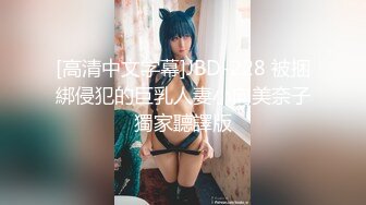 [高清中文字幕]JBD-228 被捆綁侵犯的巨乳人妻小向美奈子獨家聽譯版