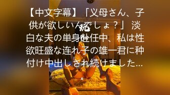 【中文字幕】「义母さん、子供が欲しいんでしょ？」 淡白な夫の単身赴任中、私は性欲旺盛な连れ子の雄一君に种付け中出しされ続けました…。