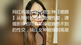 网红名媛御姐尤物女神〖娜娜〗从照片拍摄到激情性爱，请摄影师拍写真却导致意想不到的性交，端庄女神被操到高潮