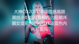 大神CD2057SR级性感高跟黑丝小姐姐可爱粉内内短裙JK靓女逛街白色短丝袜淡蓝色内内可爱风