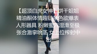 【超顶白虎女神】饼干姐姐 精油酮体情趣链条色欲爆表 人形器具 粉嫩蜜穴湿滑至极 张合激挛吮茎 女上位榨射中出