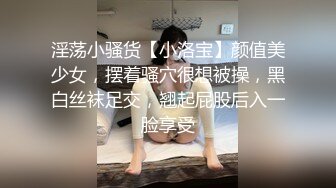 淫荡小骚货【小洛宝】颜值美少女，摆着骚穴很想被操，黑白丝袜足交，翘起屁股后入一脸享受