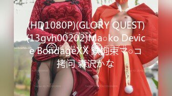 (HD1080P)(GLORY QUEST)(13gvh00202)Ma○ko Device BondageXX 鉄拘束マ○コ拷问 森沢かな