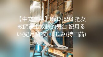 【中文字幕】RBD-893 把女教師送上奴隸的舞台 妃月るい(妃月留衣) しじみ(持田茜)