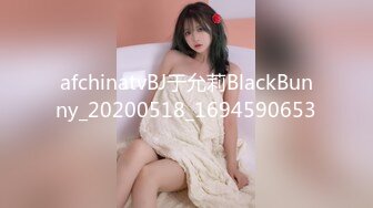 afchinatvBJ于允莉BlackBunny_20200518_1694590653