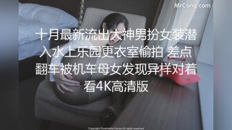 十月最新流出大神男扮女装潜入水上乐园更衣室偷拍 差点翻车被机车母女发现异样对着看4K高清版