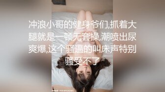 冲浪小哥的健身爷们,抓着大腿就是一顿无套操,潮喷出尿爽爆,这个骚逼的叫床声特别骚受不了