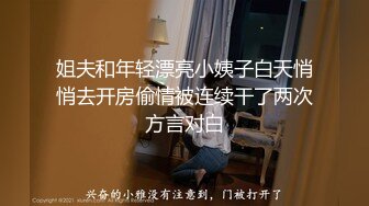 姐夫和年轻漂亮小姨子白天悄悄去开房偷情被连续干了两次方言对白