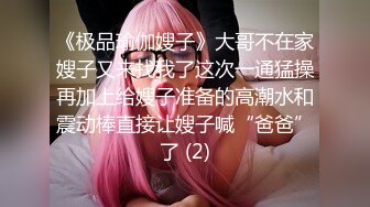 《极品瑜伽嫂子》大哥不在家嫂子又来找我了这次一通猛操再加上给嫂子准备的高潮水和震动棒直接让嫂子喊“爸爸”了 (2)