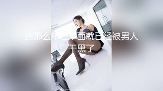 还那么年轻下面就已经被男人干黑了