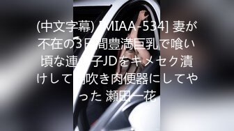 (中文字幕) [MIAA-534] 妻が不在の3日間豊満巨乳で喰い頃な連れ子JDをキメセク漬けして潮吹き肉便器にしてやった 瀬田一花