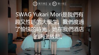 SWAG Yukari Mori是我們有趣又性感的大學生。我們度過了愉快的時光，她在我們酒店的床上放鬆。