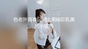 色老外買春記搞上黑絲巨乳美尻小隻馬