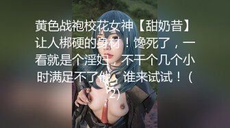 黄色战袍校花女神【甜奶昔】让人梆硬的身材！馋死了，一看就是个淫妇，不干个几个小时满足不了他，谁来试试！ (2)