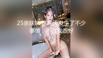 25亲妹妹 这两天发生了不少事情，不过我很好