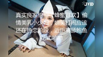 真实良家偷拍【蜂蜜寻欢】偷情美乳小少妇，嬉笑打闹应该还在热恋阶段，近距离舔鲍鱼花式啪啪