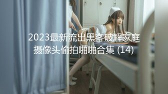 2023最新流出黑客破解家庭摄像头偷拍啪啪合集 (14)