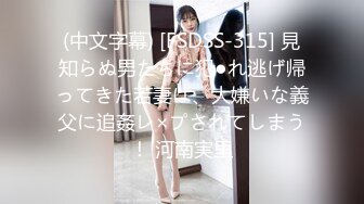 (中文字幕) [FSDSS-315] 見知らぬ男たちに犯●れ逃げ帰ってきた若妻は、大嫌いな義父に追姦レ×プされてしまう！ 河南実里