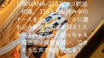 [200GANA-2387] マジ軟派、初撮。 1553 お昼休み中のナースをナンパ！ホテルに連れ込み制服姿のままSEX！ストッキングだって破っちゃえ！背徳感は興奮を誘い、泣きそうな声で喘ぎ乱れる！