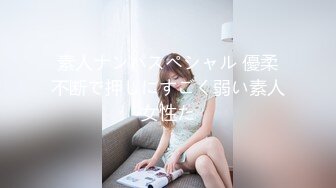 素人ナンパスペシャル 優柔不断で押しにすごく弱い素人女性た