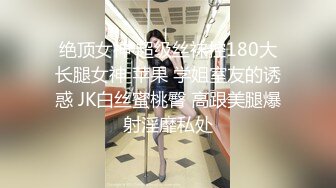 绝顶女神 超级丝袜控180大长腿女神 苹果 学姐室友的诱惑 JK白丝蜜桃臀 高跟美腿爆射淫靡私处